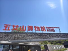 -五女山景区