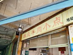 -群众牛肉小点(蚵仔煎)