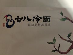 -七八冷面·延边朝鲜族美食(圣熙八号店)