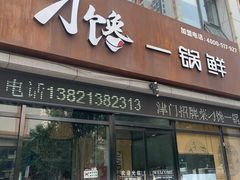 门面-津武刁馋一锅出(双街店)
