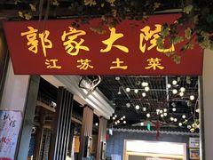 -郭家大院 老南京土菜(九霄店)