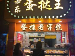 门面-嘉乐蛋挞王(文明分店)