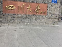 -四川大学(华西校区)