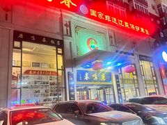 -鹿鸣春饭店(总店)