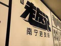 -三姐·老友记·南宁老友粉(朝阳区光华路嘉里中心店)