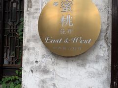 -蜜桃花开·中西融合菜E&W(南长街店)