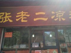门面-洞子口张老二凉粉(文殊院店)
