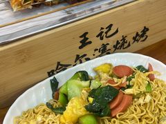 -王記哈尔滨烧烤