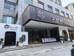 -古越舫·精品杭帮菜(正光北街店)
