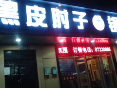 门面-老码头黑皮肘子锅包肉(赣水路店)