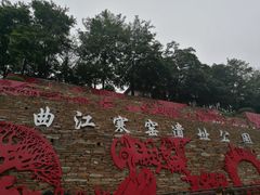 -西安曲江寒窑遗址公园