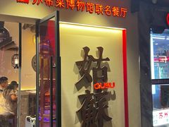 -姑苏家宴·苏帮菜·松鼠桂鱼(苏州总店)