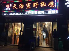 门面-天治宣·野椒鸡(龙头寺总店)
