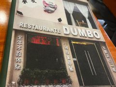 -小飞象葡国餐