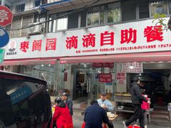 -枣阁园滴滴自助餐