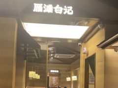 -雁滩白记·兰州牛肉面