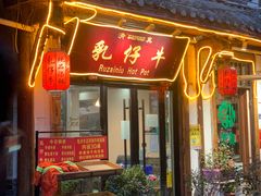 门面-乳仔牛牦牛汤锅 烤羊排(松潘古城店)