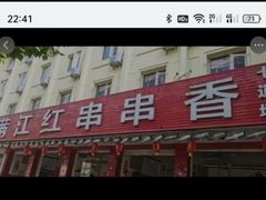 -满江红串串香(七道堰街店)