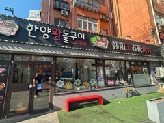 -韩阳王石板烤肉