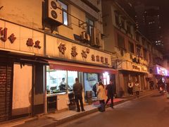 门面-舒蔡记生煎菜饭(云南中路店)
