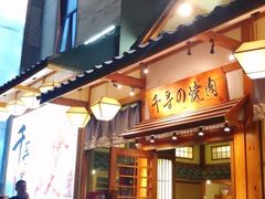 门面-千寻烧肉(政务区店)