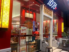 门面-1078號老北京涮肉(松柏店)