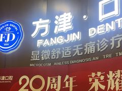 -方津口腔(旺墩路店)