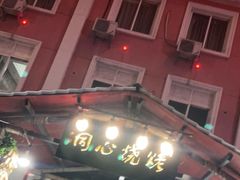-同心烧烤(总店)