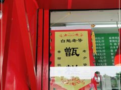 -白魁老号饭庄(交道口店)