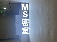 -MS实景娱乐密室逃脱(川大店)