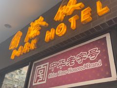 -国际饭店·帆声西饼屋(黄河路店)