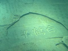 -白鹤梁水下博物馆