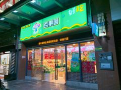 门面-PAGODA百果园(湛江城市美林店)