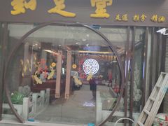 -知足堂养生会所(碑亭巷店)