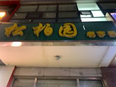 -松柏园(勒泰店)