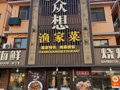 -众想海鲜·烧烤·海肠捞饭·渔家菜(孙家疃店)