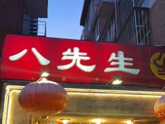 门面-八先生涮肉房(三里河店)
