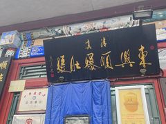 -东兴顺爆肚张