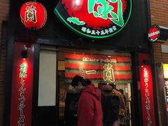 -一蘭拉面(新宿中央东口店)