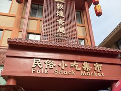 -敦煌夜市