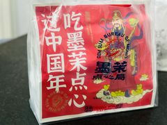 -墨茉点心局(国金街店)