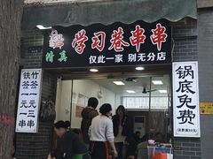 -清真学习巷串串