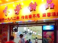 门面-芬芳甜品(同福路店)