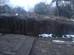 -云龙湖旅游景区