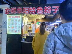 -安徽阜阳卷馍(西单店)