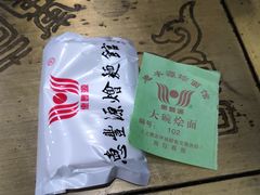 -惠丰源烩面馆(经七路店)