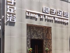 -良子足浴(湖滨店)