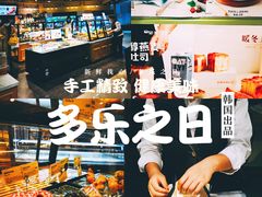 -多乐之日(和平伊势丹店)
