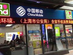 -中国移动(南泉北路营业厅)