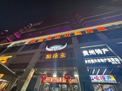 -凯里老街坊酸汤鱼(青云路店)
